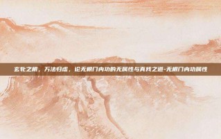 玄牝之根，万法归虚，论无根门内功的无属性与真我之道-无根门内功属性