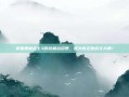 掌握恶魔战士3的终极出招表，成为真正的战斗大师！