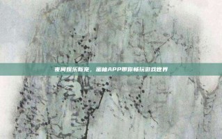 夜间娱乐新宠，蜜柚APP带你畅玩游戏世界