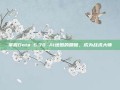 掌握Dota 6.78 AI地图的精髓，成为战术大师