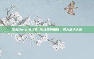 掌握Dota 6.78 AI地图的精髓，成为战术大师