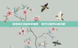冒险岛2资格获取指南，新手玩家的必看攻略
