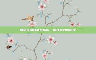 蝶花江湖技能全解析，提升战力的秘诀