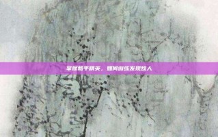 掌握和平精英，如何训练发现敌人
