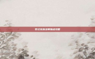 梦幻龙族法师加点攻略