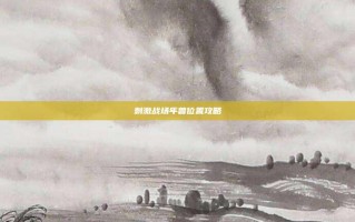刺激战场年兽位置攻略
