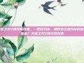火炬之光2属性修改器，一把双刃剑，如何安全提升你的游戏体验？火炬之光2属性修改器