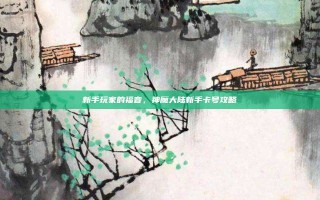 新手玩家的福音，神魔大陆新手卡号攻略