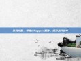 游戏攻略，掌握Chopper配件，提升战斗效率