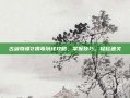 古剑奇谭2捐毒划线攻略，掌握技巧，轻松通关
