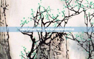创联赛海外赛区确认，电子竞技的新篇章即将开启