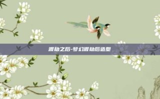 渡劫之后-梦幻渡劫后造型