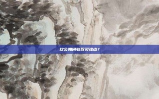 坎公如何收取灵魂点？