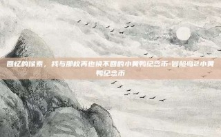 回忆的像素，我与那枚再也换不回的小黄鸭纪念币-冒险岛2小黄鸭纪念币