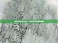 剑灵饰品成长树，打造你的专属装备