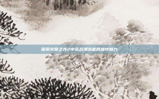 探索火炬之光2中近战漂泊者的独特魅力