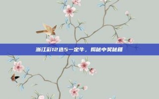 浙江彩12选5一定牛，揭秘中奖秘籍