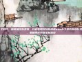 wow天之裂片，神秘强化新武器，开启策略对抗新维度wow天之裂片新强化武器曝光，策略博弈开辟全新路径