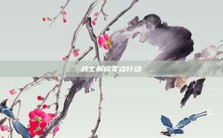 战士解说零点行动