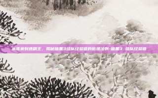 从孤狼到速刷王，揭秘暗黑3组队经验值的倍增法则-暗黑3 组队经验值