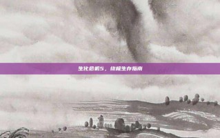 生化危机5，终极生存指南