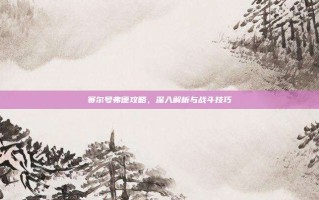 赛尔号弗德攻略，深入解析与战斗技巧
