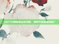 DOTA1刚背猪出装攻略，如何打造最强英雄？