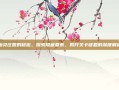 幽灵庄园的秘密，探索隐藏要素，揭开关卡谜题的深度解析