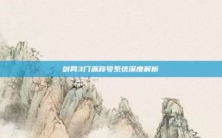 剑网3门派称号系统深度解析