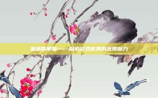 渔渔简单爱——探索游戏世界的无限魅力