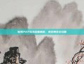 惊羽PVP玩法深度解析，竞技博弈全攻略