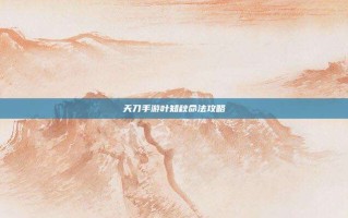 天刀手游叶知秋命法攻略
