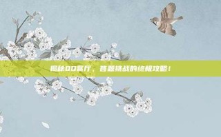揭秘QQ餐厅，答题挑战的终极攻略！