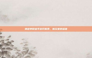 神途单职业手游开服表，新玩家的福音