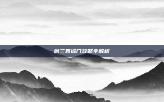 剑三直城门攻略全解析