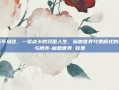 十五年恩怨，一张点卡的双面人生，魔兽世界收费模式的变迁与博弈-魔兽世界 收费
