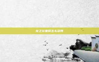 龙之谷坐骑怎么获得