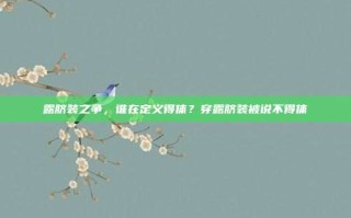 露脐装之争，谁在定义得体？穿露脐装被说不得体