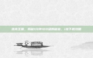 洛克王国，揭秘1分钟100级的秘密，i挂下载攻略