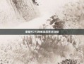 拳皇97八神庵出招表全攻略