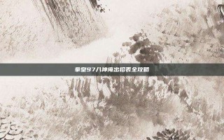 拳皇97八神庵出招表全攻略