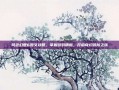 风色幻想6图文攻略，掌握游戏精髓，开启奇幻冒险之旅