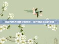 揭秘九阴真经侠义值系统，提升角色实力的关键