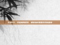 代号PZ，开启极限探索，解锁独特策略游戏新篇章