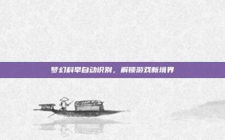 梦幻科举自动识别，解锁游戏新境界
