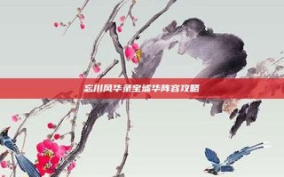 忘川风华录宝墟华阵容攻略