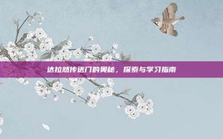 达拉然传送门的奥秘，探索与学习指南