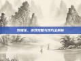 野猪乐，游戏攻略与技巧全解析