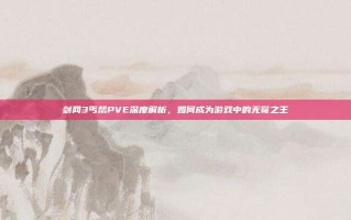 剑网3丐帮PVE深度解析，如何成为游戏中的无冕之王