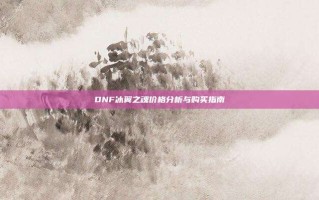 DNF冰翼之魂价格分析与购买指南